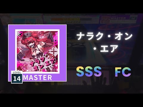 【Override的既視感🎵】ナラク・オン・エア〔 Master 14 〕SSS FC｜Chunithm X-Verse