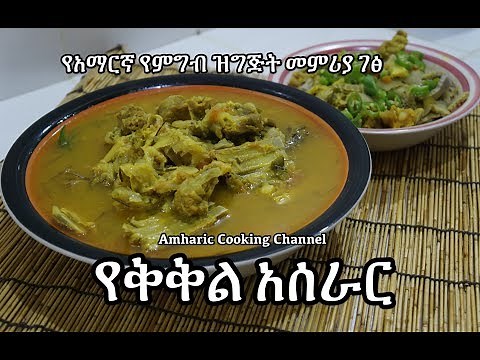 Yebeg Kikil Recipe የቅቅል አሰራር - Amharic የአማርኛ የምግብ ዝግጅት መምሪያ ገፅ