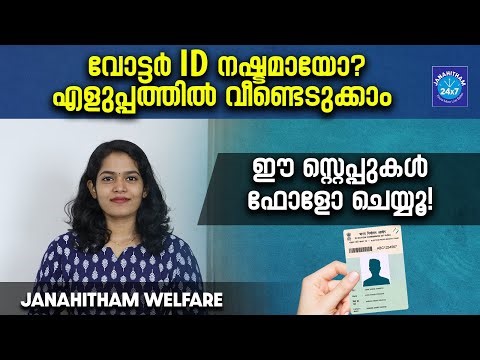 നഷ്ടപ്പെട്ട വോട്ടർ ഐഡി ഓൺലൈനായി എളുപ്പത്തിൽ സ്വന്തമാക്കാം | voter ID duplicate
