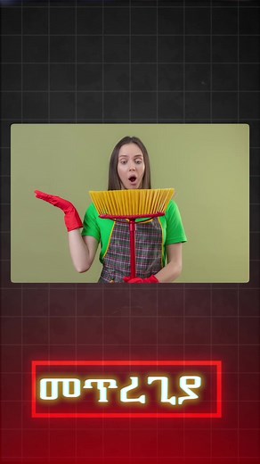 መጥረጊያ የማምረት ቢዝነስ | አዲስ እይታ ይህን አዋጭ ቢዝነስ ለመጀመር የሚያስችል በቂ ስልጠና በአዲስ እይታ በመውሰድ በብቁ ባለሙያዎች ድጋፍና ክትትል ዛሬውኑ ቢዝነሱን መጀመር ይችላሉ! ✓ በተጨማሪም ማንኛውንም ማሽን በአዲስ እይታ በኩል ሲያስመጡ 30% ከደንበኛው ቀሪውን 70% ደግሞ አዲስ እይታ በመሸፈን ማሽኑን አስመጥቶ ያስረክባል፡፡ አድራሻ:-ሜክሲኮ ኬኬር ህንፃ 2ኛ ፎቅ ቢሮ ቁ.227 📞0978212121 / 0901842121 #አዲስእይታ #ethiopian #addiseyita #business #papercupmachine #ቢዝነስ #ንግድ #ስራ #አዲስአበባ #addisababa #የወረቀትኩባያ #papercup #papercupmachine #box #ethiopian_tik_tok #መጥረጊያ