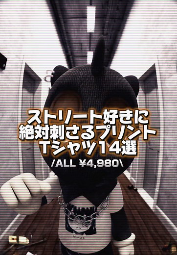 ストリート系プリントTシャツ14選