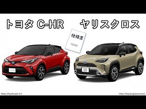 トヨタ C-HR vs トヨタ ヤリスクロス