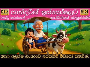Pandarin Iskoleta song | පාන්දරින් ඉස්කෝලෙට ටැංටු කරත්තෙන් | Sinhala Lama Gee | සිංහල ළමා ගීත 2025
