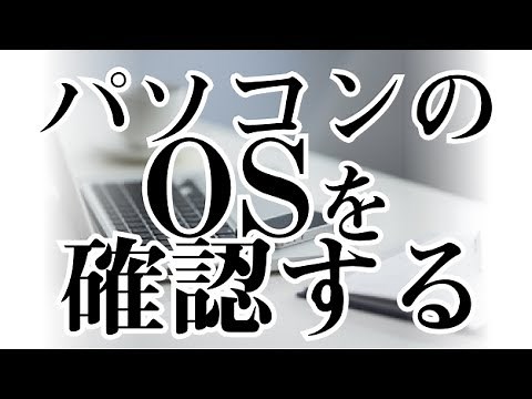 WindowsのOSを確認する方法
