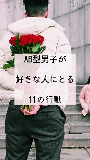 AB型男子が好きな人に取る11の行動