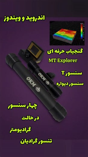 ‎فلز یاب // felez yab‎ on Instagram‎: "تنسور گرادیان یعنی: «زیرِ زمین دروغ نمی‌گوید، اگر بلد باشی درست ازش سؤال بپرسی.» وقتی صحبت از تنسور گرادیان می‌شود، دیگر وارد دنیای «حدس و گمان» نیستیم؛ اینجا قلمروِ فیزیک دقیق، ماتریس‌ها، مشتق‌های مرتبه دوم میدان و خواندن ساختارهای مدفون با وضوحی است که ابزارهای معمول فقط رؤیایش را می‌بینند. Gradient Tensor یعنی اسکن همزمان تمام مؤلفه‌های تغییرات میدان مغناطیسی در فضا، یعنی استخراج مستقیم اطلاعات شکل، جهت‌گیری، عمق و هندسه هدف بدون وابستگی به زاویه حرکت، ن