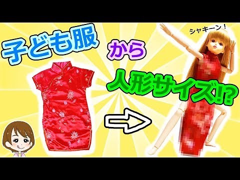 針と糸を使わないドール服のチャイナドレスを手作りDIY！キャラメル