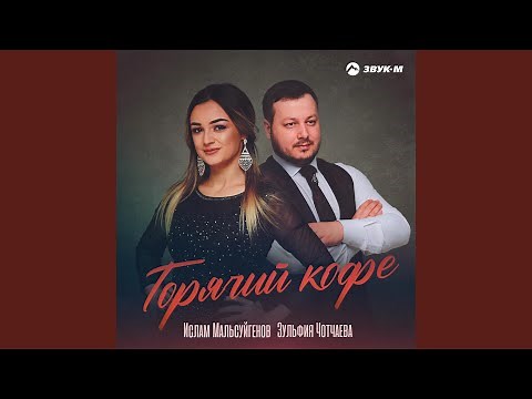 Горячий кофе