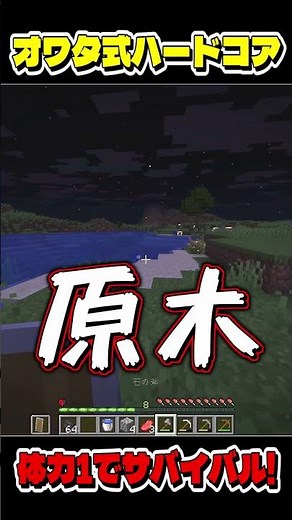 【マイクラ】体力1のハードコアに夜が来た!?【ゆっくり実況】