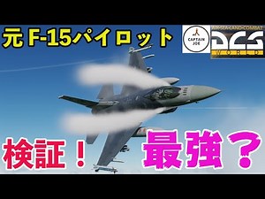 [DCS World] A former F15 pilot tests out an F16 in a dogfight! Is it the strongest?