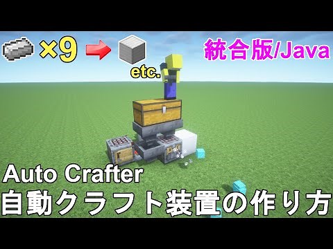 【マイクラ1.21+】自動クラフト装置の作り方解説！Minecraft Auto Crafter【マインクラフト/統合版/BE/JE/Java/MCPE/PC/Xbox/PS4/Switch】