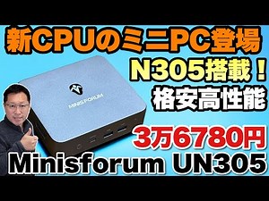 【大注目の新CPU】格安高性能なN305を採用。MINISFORUM 「UN305」をくわしくレビューしましょう。3万円台の高コスパモデルです