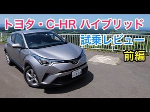 トヨタ・C-HR 試乗レビュー 前編 TOYOTA C-HR review