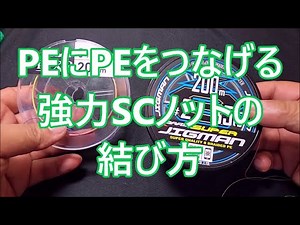 Improved SC knot: A knot that connects PE lines to PE lines. This knot ties PE lines together to ...