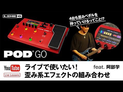 POD Go ライブで使いたい！ 歪み系エフェクトの組み合わせ feat.阿部学 | Line 6 Live Lessons