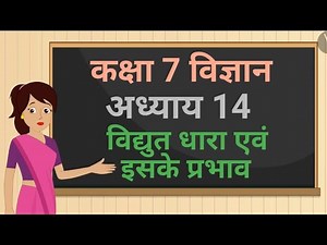 कक्षा 7 विज्ञान अध्याय - 14 विद्युत धारा एवं इसके प्रभाव ncert | class 7 science chapter 14 hindi