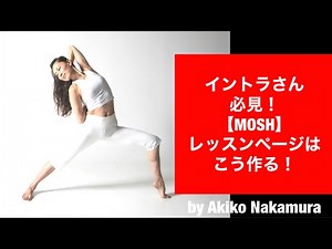 イントラさん必見 【MOSH】レッスンページの作り方！ #067 by Acroaki