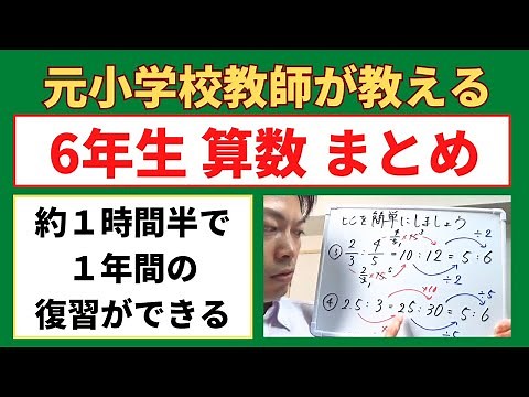 約１時間半で１年分の復習ができる！小６算数【６年生の復習（まとめ）】小学生の算数の勉強