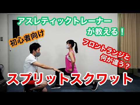 【初心者向け】そのやり方は大丈夫？ ポイントを理解し、スプリットスクワットの正しいやり方を学ぼう！