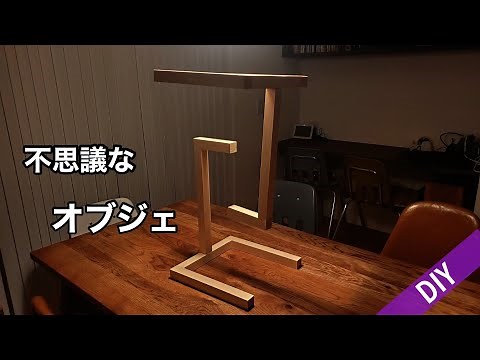 【DIY】 浮いている⁉️不思議なテンセグリティ構造 作ってみました