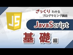 【プログラミング入門】JavaScript【基礎編】 ざっくりわかるプログラミング講座