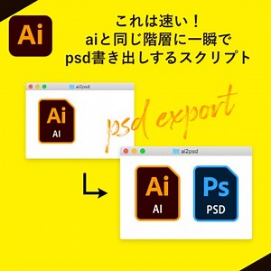 【illustrator jsx】これは速い！aiと同じ階層に一瞬でpsd書き出しするスクリプト - 0.5秒を積み上げろ BOOTH店 - BOOTH