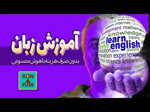 اموزش تمام زبانهای رایج دنیا بدون صرف هزینه به کمک هوش مصنوعی