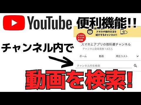 【便利機能】登録しているYouTubeチャンネルで動画を検索する方法