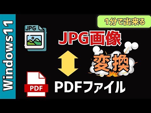 【Windows11】PDFファイルを JPEG画像に無料で変換する方法！