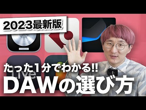必見！失敗しないDAWソフトの選び方