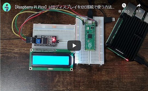 【Raspberry Pi Pico】I2C接続のLCDディスプレイを使う方法【MicroPython】 | メタエレ実験室