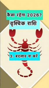 कैसा रहेगा 2026 वृश्चिक राशि के लिए?? ✨
