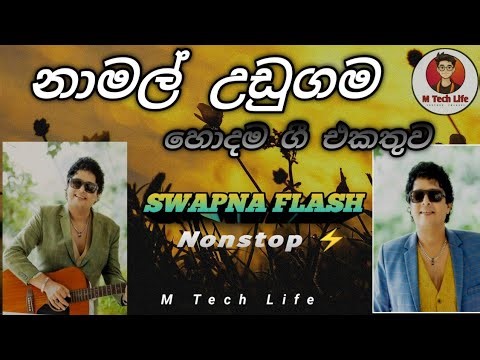 Namal Udugama best songs Nonstop ✓ නාමල් උඩුගම හොදම ගී එකතුව ❤️ 2025 Swapna Flash nonstop ⚡