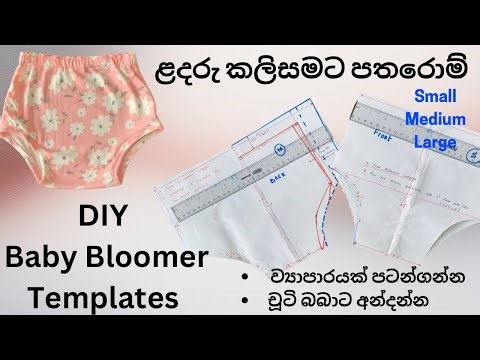 How to Make Baby Bloomer Templates & sew for your precious baby| ළදරු කලිසමට පතරොම් හදල මහමු