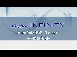 INFINITYオプション：AutoPole接続（Leica）-平面観測編-