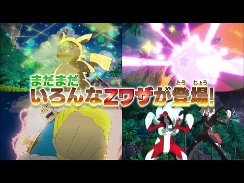 【公式】アニメで続々登場！サトシたちが放つ、ゼンリョクのZワザ！