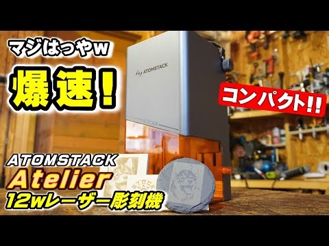 We tried out the compact, high-speed, and powerful laser engraving machine "ATOMSTACK Atelier"! [...