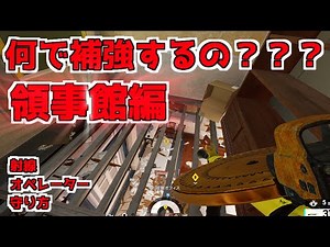 領事館補強講座【R6s】【Rainbow Six Siege】【レインボーシックスシージ】