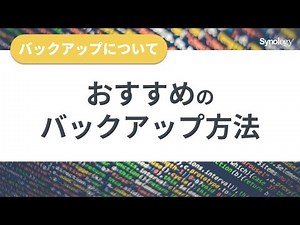 バックアップその７：おすすめのバックアップ方法（3-2-1バックアップルール）
