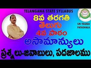 8th class Telugu 4th lesson Asamanulu (అసామాన్యులు) I Question and answers I By Mallesham