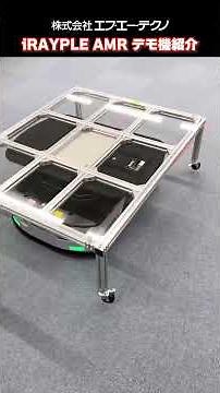 【エフ・エー・テクノ】iRAYPLE AMR デモ機紹介
