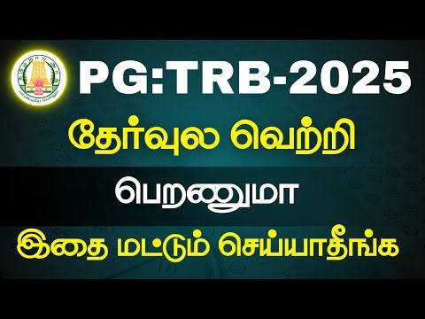 PG-TRB- தேர்வுல வெற்றிபெறணுமா இதை மட்டும் செய்யாதீங்க