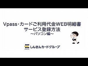 Vpass・カードご利用代金WEB明細書サービス登録方法「個人カードの本会員・法人カード（個人事業者）の代表会員の方」～パソコン編～