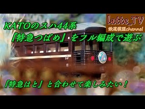 KATOのスハ44系『特急つばめ』をフル編成で遊ぶ！『特急はと』発売前に予習しよう！【Latte_TV】【鉄道模型】【Nゲージ】