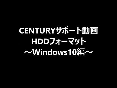 Windows10でのハードディスク（HDD）のフォーマット方法【センチュリーサポート】