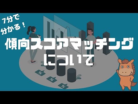 [Understand in 7 minutes] An explanation of propensity score matching!
