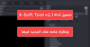 تحميل X-Soft Tool v2.1 المجانية ونظرة على الجديد فيها