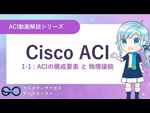[Eng CC]【ACI動画解説シリーズ】1-1:ACI の構成要素と物理接続 【Cisco ACI】