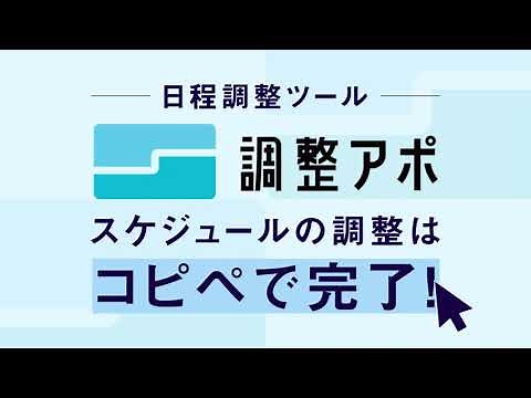 日程調整がコピペで終わる~日程調整ツール「調整アポ」~