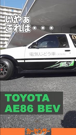 AE86 BEV Concept｜最新技術満載なのに「昭和」を感じる